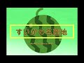 すいかの名産地(おうちでなつうた)