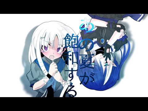 あの夏が飽和する＿,(東方改変pv)