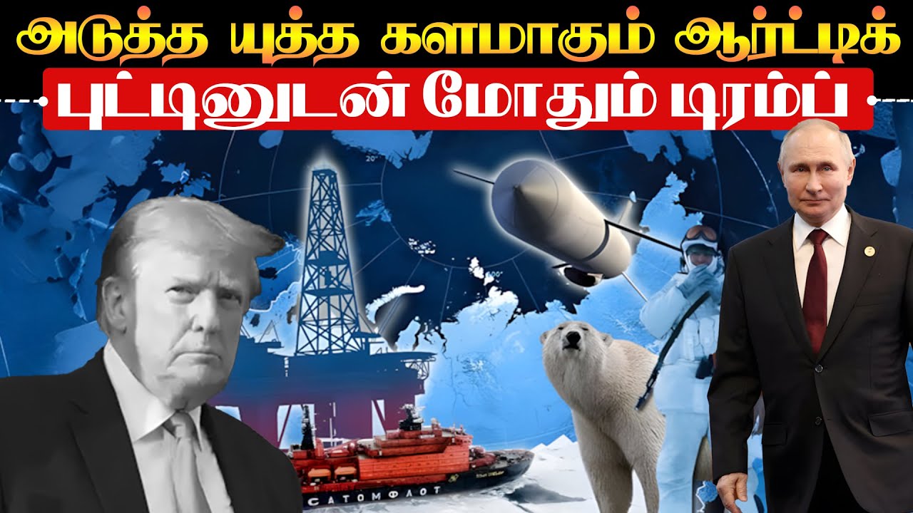 ஆர்ட்டிக் கடலை கைப்பற்ற ரஷ்யா அவசரம் காட்டுவது ஏன் l secrets under artic ice | TPTrending