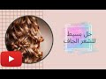 حل بسيط للشعر الجاف 