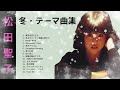 松田聖子  「冬」テーマ曲集  ♥Seiko  Matsuda♥