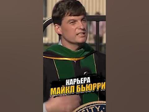 Майкл Бьюрри о начале своей карьеры на Wall street - YouTube