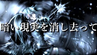 【初音ミク】暗い現実を消し去って【オリジナル】