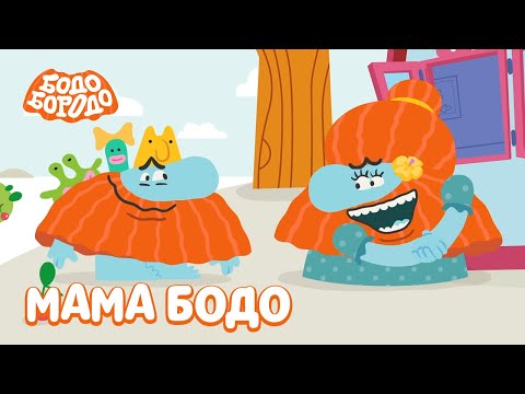 Мама Бодо - Бодо Бородо | Премьера | Мультфильмы Для Детей 0