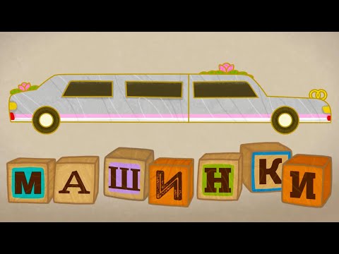 Машинки 🚓 Лимузин (33 серия) 🚨 Развивающие мультфильм для детей