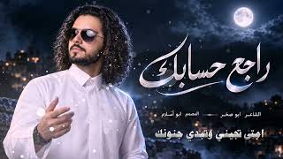 راجع حسابك    حصريا       المصمم ابو اسلام    - اسمعها