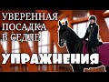 Уверенная посадка в седле. Баланс верхом на лошади.