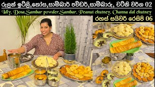 සයිවර් රෙසිපි 06/Idly/ Dosa/ Sambar powder/Sambar/Peanut chutney/Channa Chutney/Chainy fernando 