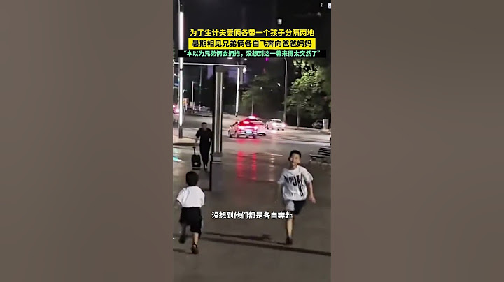 为了生计夫妻俩各带一个孩子分隔两地，暑期相见兄弟俩各自飞奔向爸爸妈妈“本以为兄弟俩会拥抱，没想到这一幕来得太突然了”#生活 #亲情 #兄弟