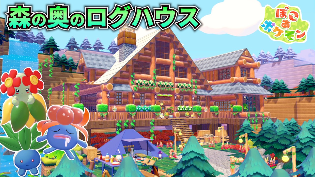 草ポケモンたちが暮らす森の奥のログハウスを建築してみた!【ゴツゴツやま】【ぽこあポケモン】【実況】