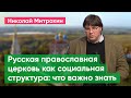 Русская православная церковь как социальная структура: что важно знать. Лекция Николая Митрохина