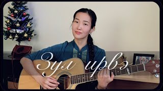 ЗУЛ (Cover by Bain Ligor)