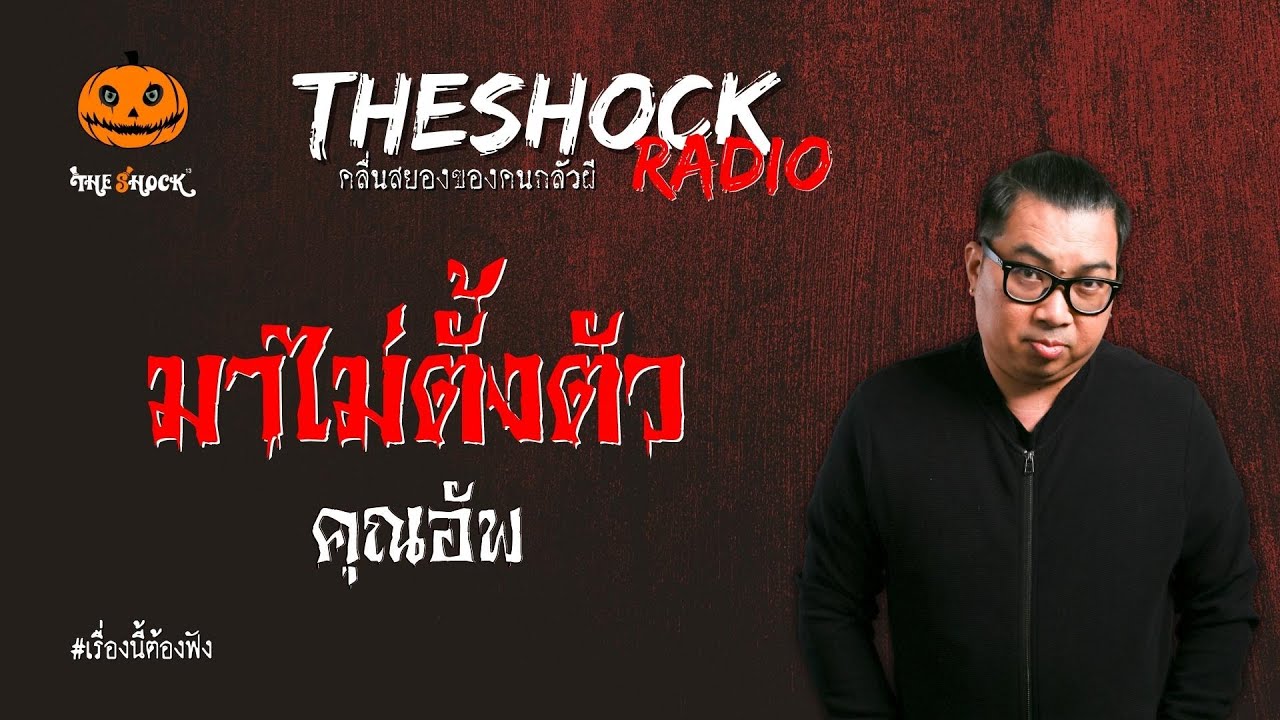 มาไม่ตั้งตัว คุณอัพ l TheShock13