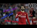 10 أهداف سجلها محمد صلاح  صدم بها العالم ● mohamed salah  2020