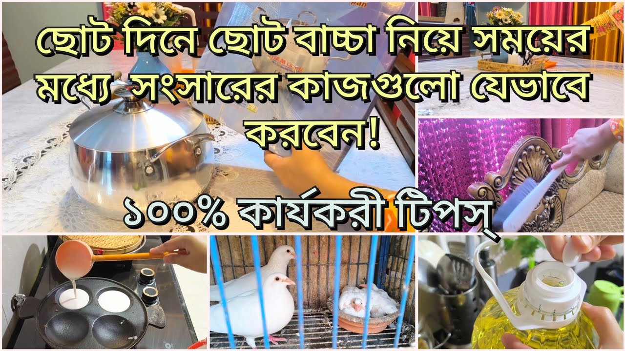ছোট দিনে সংসারের কাজগুলো সহজ করার টিপস্ ! দিনের কাজ সহজ করুন এই উপায়ে.........