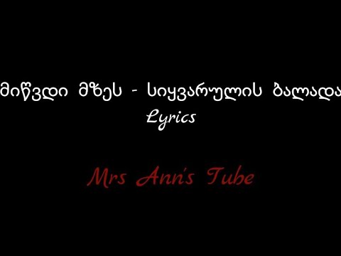 სიყვარულის ბალადა - მიწვდი მზეს Lyrics / Siyvarulis Balada - Miwvdi Mzes Lyrics