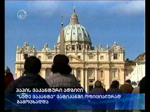 პაპის ვაკანტური ადგილი