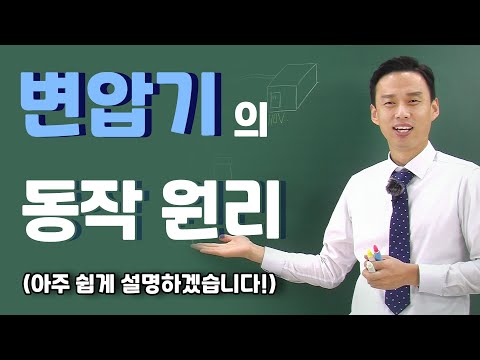 변압기의 동작원리. 쉽게 설명해 보겠습니다.