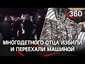 Избили и добили автомобилем: толпа набросилась на многодетного отца, их знакомая переехала машиной