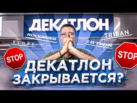 Декатлон ЗАКРЫВАЕТСЯ? Причем тут FORWARD, Логистика и Цены? / Новости: