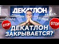 Декатлон ЗАКРЫВАЕТСЯ? Причем тут FORWARD, Логистика и Цены? / Новости: