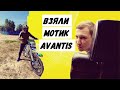 Авантис Эндуро / Китайский мотоцикл 250 кубов / Как ездили смотреть мотик