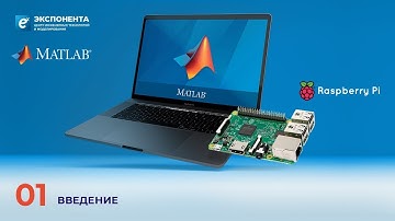 MATLAB + Raspberry Pi: 01. Введение