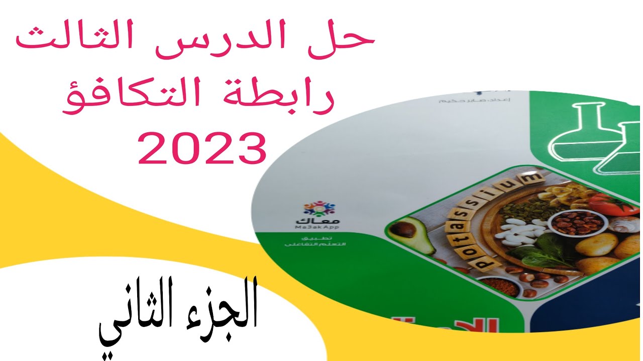 حل الدرس الثالث رابطة التكافؤ كتاب الامتحان كيمياء تانية ثانوي 2023
