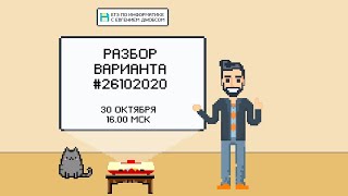 Разбор варианта #26102020