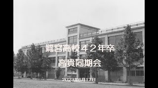 鷺宮高校42年卒 ［高貴同期会］Ⅱ