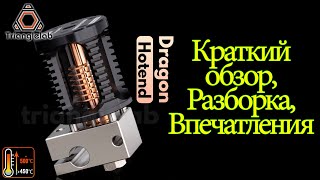 Trianglelab Dragon Hotend - стильная и дорогая штучка. Разбираем...