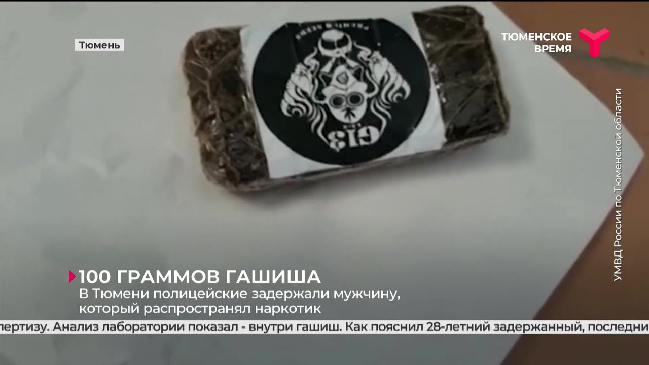 100 граммов гашиша | Тюмень