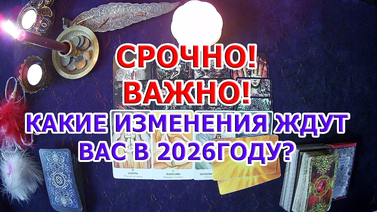 СРОЧНО❗️❗️❗️ ВАЖНО❗️❗️❗️ КАКИЕ ИЗМЕНЕНИЯ ЖДУТ ВАС В 2026 ГОДУ❓