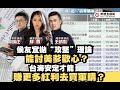 侯友宜拋“攻堅”理論能討美爹歡心？台海安定才能賺更多紅利去買軍購？ ft.【王炳忠Ｘ蘇恆Ｘ林明正】