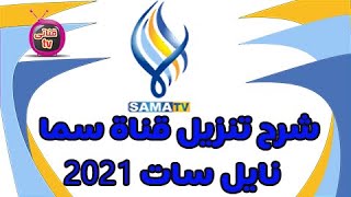 تردد قناة سما الجديد 2021 وطريقة تنزيل القناة على النايل سات