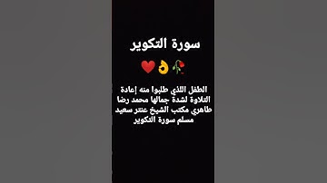 الطفل اللذي طلبوا منه إعادة التلاوة لشدة جمالها محمد رضا طاهري مكتب الشيخ عنترسعيد مسلم سورة التكوير
