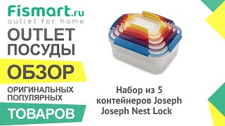 Обзор посуды для кухни | Набор из 5 контейнеров Joseph Joseph Nest Lock: где купить недорого