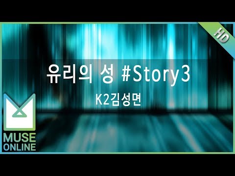[뮤즈온라인] K2김성면 - 유리의 성 #Story 3