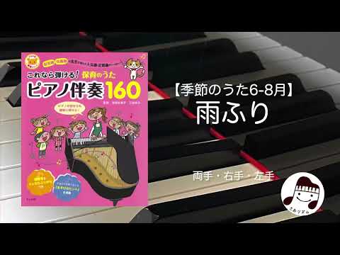 【季節のうた】雨ふり(6-8月】