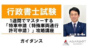 【行政書士試験】1週間でマスターする「特車申請（特殊車両通行許可申請）」攻略講座 ガイダンス 佐久間翔一講師｜アガルートアカデミー行政書士試験