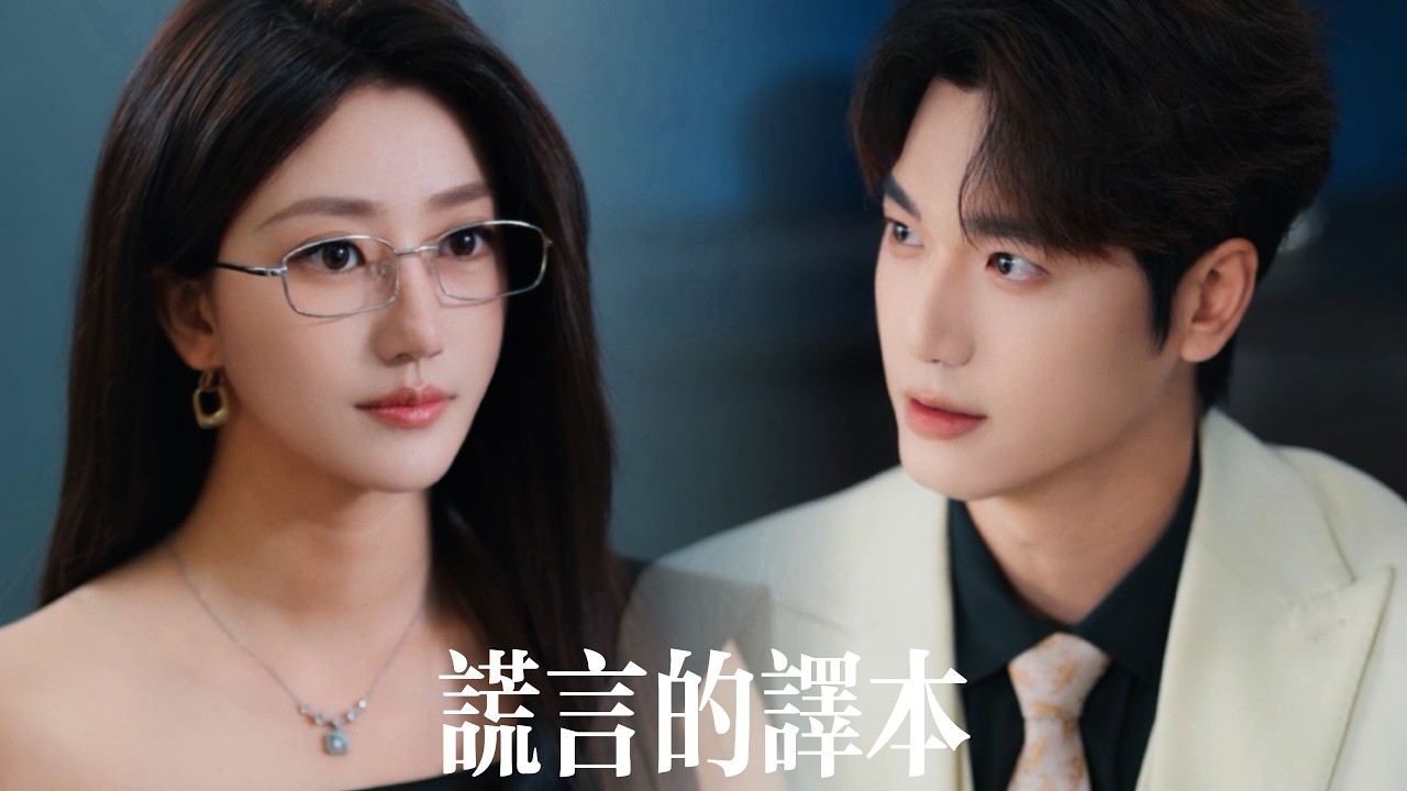 新劇搶先看【謊言的譯本】丈夫帶情人回家偷情，還用法語笑她“蠢女人”！她卻佯裝不懂，溫柔替他們端來水果。直到他破産入獄，小三也一起身敗名裂，而她挽着新歡對他輕笑：意外嗎？