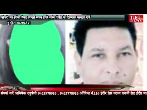 नौकरी का झांसा देकर लाखों रुपए ठगने वाले दंपति के खिलाफ मामला दर्ज