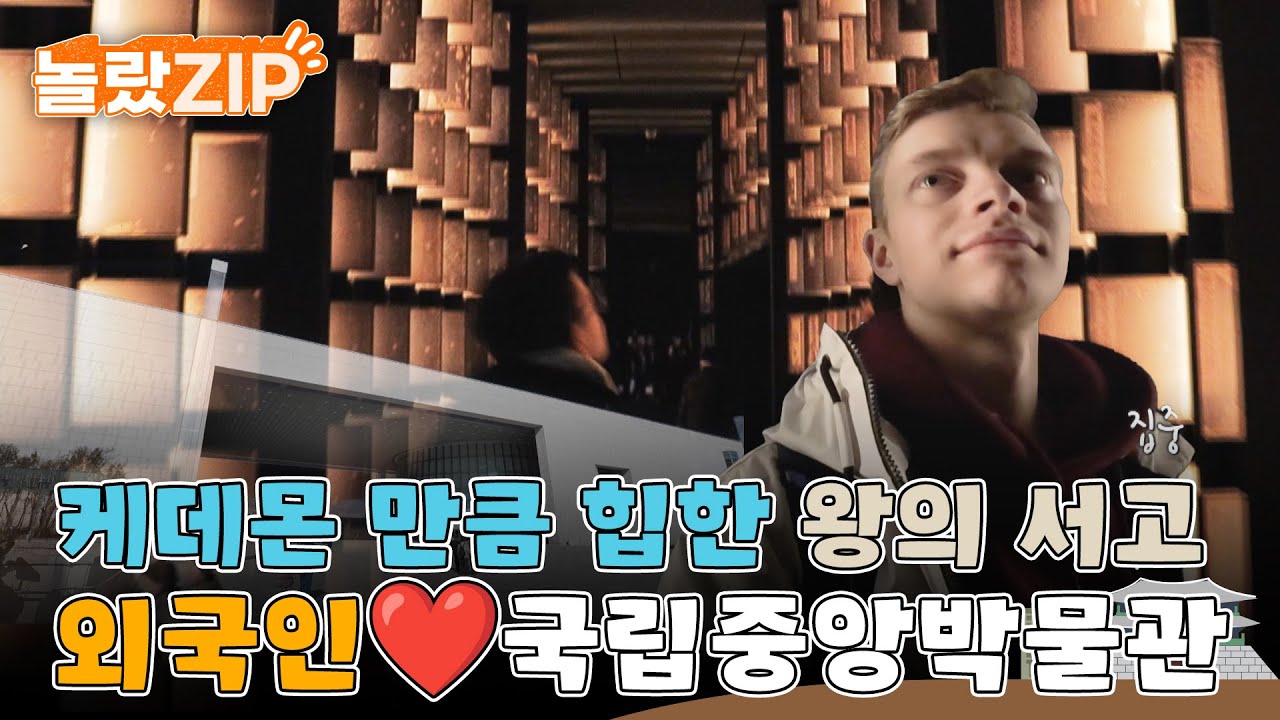 외국인들아 가장 감탄하는 장소, 바로 국립중앙박물관! 케이팝 데몬 헌터스만큼이나 감각적인 왕의 서고 전시실!l #놀랐ZIP l #어서와한국은처음이지