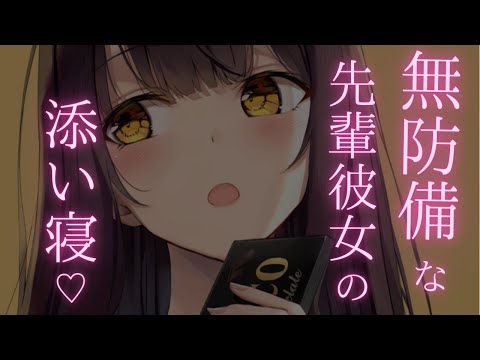 【添い寝】憧れの先輩がベッドで誘惑してくる音声///【男性向け/ASMR】