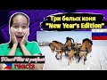 Три белых коня - новогодний выпуск - Three Horses || Reaction 🇵🇭