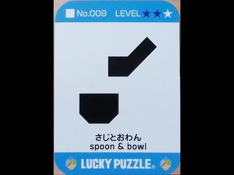 009 Spoon & Bowl - solution - Lucky Puzzle Standard - YouTube