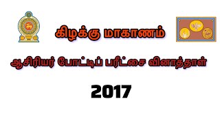 EDUCATIONAL GENERAL KNOWLEDGE | TEACHING EXAM PAST PAPER 2017 | கல்விசார் பொது அறிவு