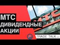 Акции МТС - выбор для дивидендного портфеля