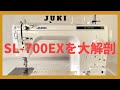 JUKI職業用【SL-700EX】大解剖！機能丸わかり　他のJUKI製品と何が違うの？［既製服のようにきれいに縫えるソーイング教室RANPI］