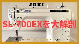 JUKI職業用【SL-700EX】大解剖！機能丸わかり　他のJUKI製品と何が違うの？［既製服のようにきれいに縫えるソーイング教室RANPI］